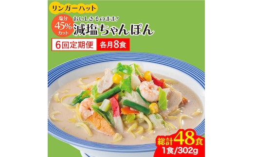 【全6回定期便】＜おいしさそのまま！塩分45%カット＞リンガーハット 減塩ちゃんぽん 8食セット 冷凍 国産 吉野ヶ里町/リンガーフーズ [FBI027]
