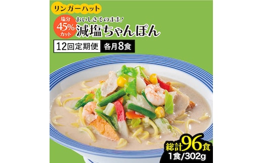 【全12回定期便】＜おいしさそのまま！塩分45%カット＞リンガーハット 減塩ちゃんぽん 8食セット 冷凍 国産 吉野ヶ里町/リンガーフーズ [FBI028]