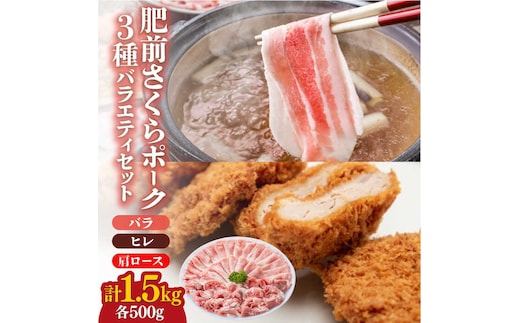 ＜しゃぶしゃぶやカツ・ソテーに！＞佐賀県産 肥前さくらポーク バラエティセット 計1.5kg （バラ500g/肩ロース500g/ヒレ500g） 豚肉 吉野ヶ里町/アスタラビスタ [FAM028]