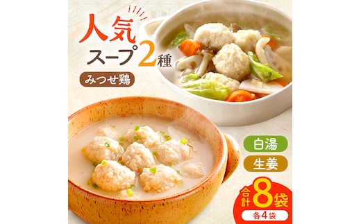 ＜人気のスープセット♪＞みつせ鶏ふわふわだんごと白湯スープ＋肉だんご生姜スープ付き 各4袋 【スピード発送】 吉野ヶ里町/ヨコオフーズ [FAE116]