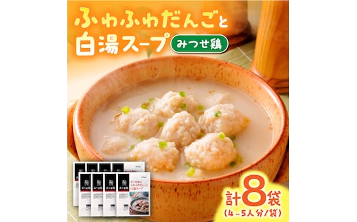 ＜身体ぽかぽか♪＞みつせ鶏のふわふわだんごと白湯スープ 8袋（1袋226g / 4～5人分）【スピード発送】 吉野ヶ里町/ヨコオフーズ [FAE117]