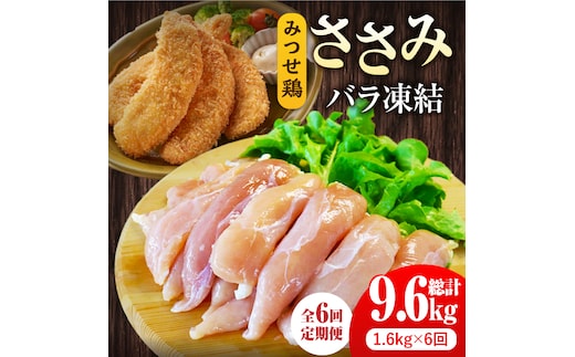 ＜全6回定期便＞みつせ鶏ささみ（バラ凍結）1.6kg（200g×8袋） 吉野ヶ里町/ヨコオフーズ [FAE119]