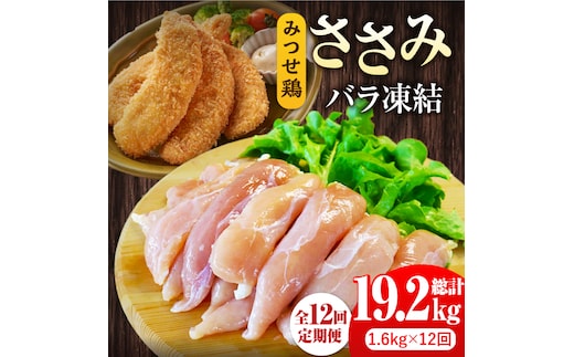 ＜全12回定期便＞みつせ鶏ささみ（バラ凍結）1.6kg（200g×8袋） 吉野ヶ里町/ヨコオフーズ [FAE120]