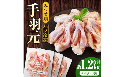 ＜煮物やBBQ、カレーに！＞みつせ鶏手羽元開き（バラ凍結）420g×3袋 【スピード発送】 吉野ヶ里町/ヨコオフーズ [FAE121]