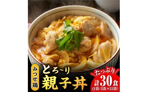 ＜たっぷり30食分！＞みつせ鶏親子丼セット 1袋2食入り×15袋 【スピード発送】 吉野ヶ里町/ヨコオフーズ [FAE122]