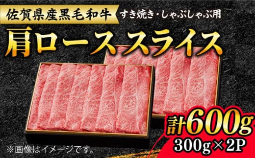 【大人気品復活！】佐賀産和牛 肩ローススライス 600g（300g×2）すき焼き・しゃぶしゃぶ用 石丸食肉産業/吉野ヶ里町 [FBX008]