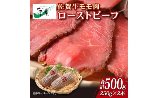 【ジューシーな味わい】佐賀牛 ローストビーフ 約500g （約250g×2本） 吉野ヶ里町/佐賀県農業協同組合 [FBE037]