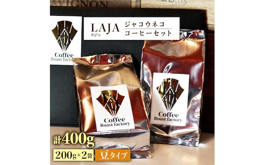 【豆タイプ】ジャコウネココーヒー200g×2（400g） 吉野ヶ里町/ラジャコーヒー [FBR057]