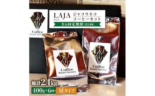 【全6回定期便】【豆タイプ】ジャコウネココーヒー200g×2（400g）6回合計2.4kg 吉野ヶ里町/ラジャコーヒー [FBR059]