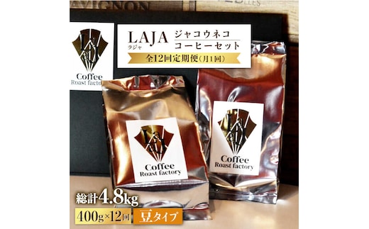 【全12回定期便】【豆タイプ】ジャコウネココーヒー200g×2（400g）12回合計4.8kg 吉野ヶ里町/ラジャコーヒー [FBR060]