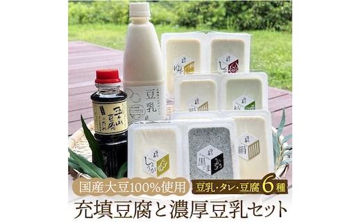 ＜100％国産大豆＞五ヶ山豆腐の充填豆腐・濃厚豆乳セット 吉野ヶ里町/五ヶ山豆腐・株式会社愛しとーと [FBY016]