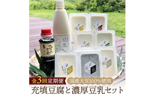 【全3回定期便】100％国産大豆！五ヶ山豆腐の充填豆腐・濃厚豆乳セット 吉野ヶ里町/五ヶ山豆腐・株式会社愛しとーと [FBY017]