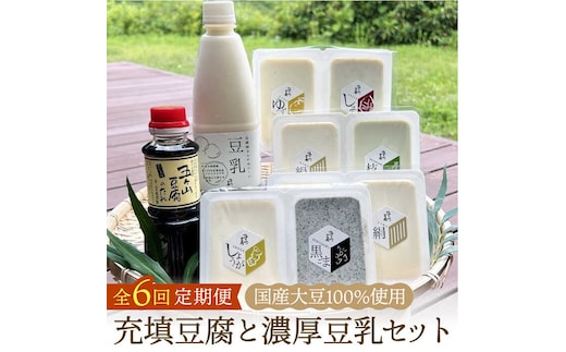【全6回定期便】100％国産大豆！五ヶ山豆腐の充填豆腐・濃厚豆乳セット 吉野ヶ里町/五ヶ山豆腐・株式会社愛しとーと [FBY018]