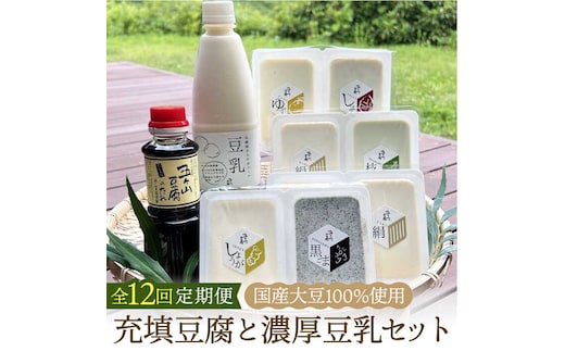 【全12回定期便】100％国産大豆！五ヶ山豆腐の充填豆腐・濃厚豆乳セット 吉野ヶ里町/五ヶ山豆腐・株式会社愛しとーと [FBY019]