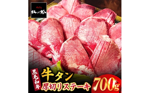 黒毛和牛 厚切り熟成牛タンステーキ 700g 吉野ヶ里町/やきとり紋次郎 [FCJ066]