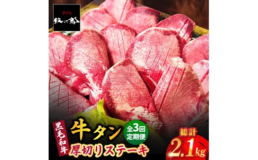 【全3回定期便】黒毛和牛 厚切り熟成牛タンステーキ 700g 吉野ヶ里町/やきとり紋次郎 [FCJ067]