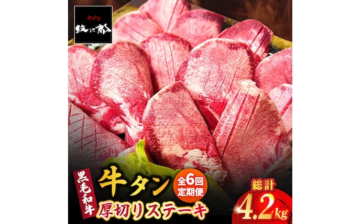 【全6回定期便】黒毛和牛 厚切り熟成牛タンステーキ 700g 吉野ヶ里町/やきとり紋次郎 [FCJ068]