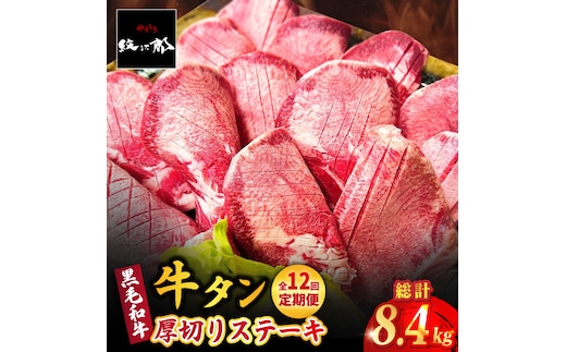 【全12回定期便】黒毛和牛 厚切り熟成牛タンステーキ 700g 吉野ヶ里町/やきとり紋次郎 [FCJ069]