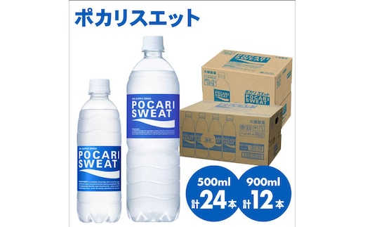 【熱中症対策】500ml×24本 900ml×12本セット ポカリスエット 大塚製薬株式会社/吉野ヶ里[FBD017]