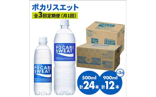 【熱中症対策】＜3回定期便＞ 500ml×24本 900ml×12本セット ポカリスエット 大塚製薬株式会社/吉野ヶ里町 [FBD018]