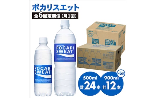 【熱中症対策】＜6回定期便＞ 500ml×24本 900ml×12本セット ポカリスエット 大塚製薬株式会社/吉野ヶ里町 [FBD019]