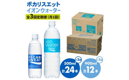 ＜3回定期便＞ポカリスエット 500ml×24本 ポカリスエット イオンウォーター900ml×12本セット 大塚製薬株式会社/吉野ヶ里町 [FBD022]