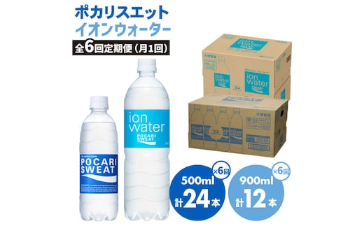 ＜6回定期便＞ポカリスエット 500ml×24本 ポカリスエット イオンウォーター900ml×12本セット 大塚製薬株式会社/吉野ヶ里町 [FBD023]