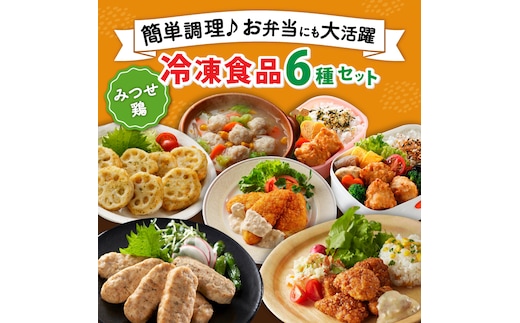 【年内発送可 ※～12/16ご入金まで！】【簡単調理で楽ちん！】みつせ鶏冷凍食品6種セット 【スピード発送】 吉野ヶ里町/ヨコオフーズ [FAE127]