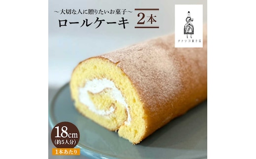 ＜しっとり生地で優しい美味しさ＞ロールケーキ2本 吉野ヶ里町/チナツ洋菓子店 [FAR010]