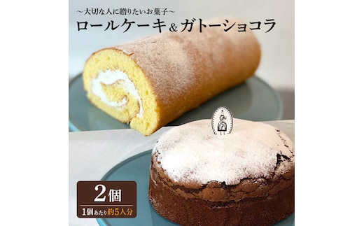 ＜大切な人に贈りたいお菓子＞人気のケーキ2種セット ガトーショコラ・ロールケーキ 吉野ヶ里町/チナツ洋菓子店 [FAR011]