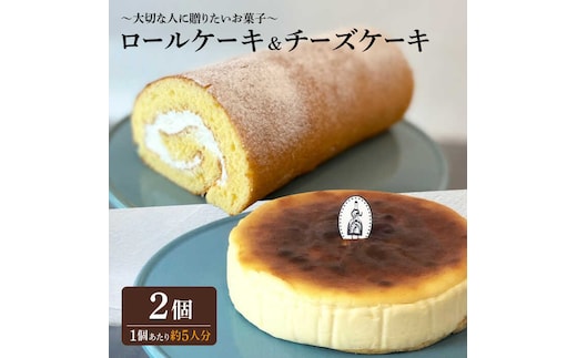＜材料にもこだわった人気のケーキセット＞人気のケーキ2種セット チーズケーキ・ロールケーキ 吉野ヶ里町/チナツ洋菓子店 [FAR012]