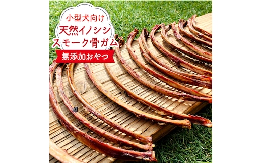小型犬向け☆天然いのししのスモーク骨ガム200g わんこin食堂/吉野ヶ里町 [FCG057]