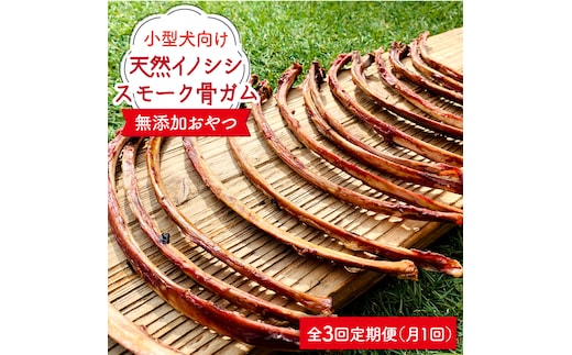 ＜定期便3回＞小型犬向け☆天然いのししのスモーク骨ガム200g わんこin食堂/吉野ヶ里町 [FCG058]