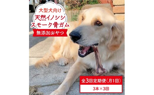 ＜3回定期便＞大型犬向け☆天然いのししのスモーク骨ガム3本 わんこin食堂/吉野ヶ里町 [FCG070]