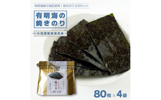 有明海産の海苔使用！焼きのり 8切カット 「小浅謹製焼海苔 金」80枚×4袋 吉野ヶ里町/小浅商事 [FCO010]