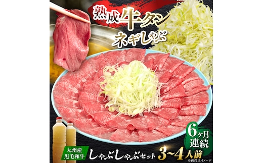 【全6回定期便】九州産 黒毛和牛 牛タンしゃぶしゃぶセット 500g 計3kg 吉野ヶ里町/やきとり紋次郎 [FCJ073]