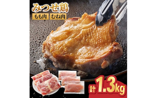 ＜人気ブランド鶏精肉食べ比べ＞みつせ鶏もも肉・むね肉1.3kg 【スピード発送】 吉野ヶ里町/ヨコオフーズ [FAE136]