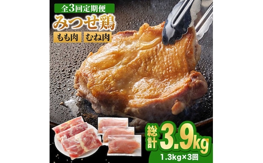 【全3回定期便】＜人気ブランド鶏食べ比べ＞みつせ鶏もも肉・むね肉1.3kg ヨコオフーズ/吉野ヶ里町 [FAE137]