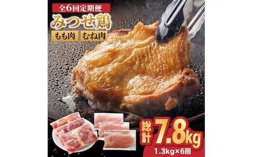 【全6回定期便】＜人気ブランド鶏食べ比べ＞みつせ鶏もも肉・むね肉1.3kg ヨコオフーズ/吉野ヶ里町 [FAE138]
