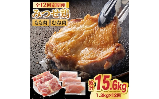 【全12回定期便】＜人気ブランド鶏食べ比べ＞みつせ鶏もも肉・むね肉1.3kg ヨコオフーズ/吉野ヶ里町 [FAE139]