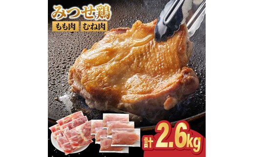 ＜人気ブランド鶏食べ比べ＞みつせ鶏もも肉・むね肉2.6kg 【スピード発送】 吉野ヶ里町/ヨコオフーズ [FAE141]