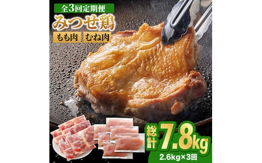 【全3回定期便・大容量】＜人気ブランド鶏食べ比べ＞みつせ鶏もも肉・むね肉2.6kg ヨコオフーズ/吉野ヶ里町 [FAE142]