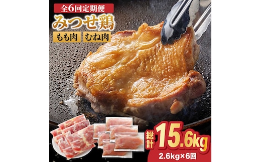 【全6回定期便・大容量】＜人気ブランド鶏食べ比べ＞みつせ鶏もも肉・むね肉2.6kg ヨコオフーズ/吉野ヶ里町 [FAE143]
