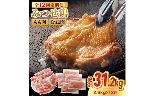 【全12回定期便・大容量】＜人気ブランド鶏食べ比べ＞みつせ鶏もも肉・むね肉2.6kg ヨコオフーズ/吉野ヶ里町 [FAE144]