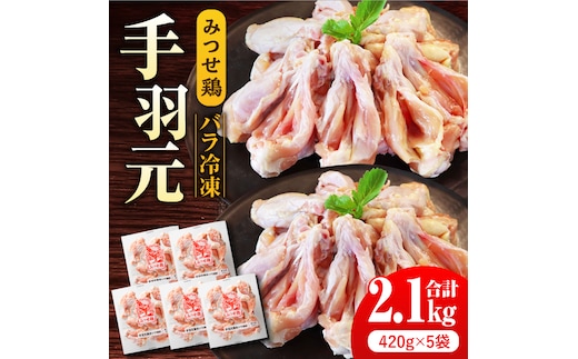 ＜煮物やBBQ、カレーに！＞みつせ鶏手羽元開き（バラ凍結）420g×5袋 【スピード発送】 吉野ヶ里町/ヨコオフーズ [FAE145]
