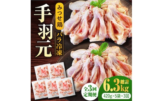 【全3回定期便】＜煮物やBBQ、カレーに！＞みつせ鶏手羽元開き（バラ凍結）420g×5袋 吉野ヶ里町/ヨコオフーズ [FAE146]