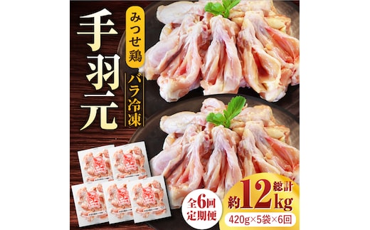 【全6回定期便】＜煮物やBBQ、カレーに！＞みつせ鶏手羽元開き（バラ凍結）420g×5袋 吉野ヶ里町/ヨコオフーズ [FAE147]