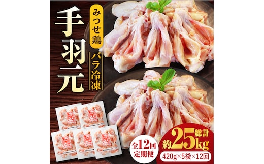【全12回定期便】＜煮物やBBQ、カレーに！＞みつせ鶏手羽元開き（バラ凍結）420g×5袋 吉野ヶ里町/ヨコオフーズ [FAE148]