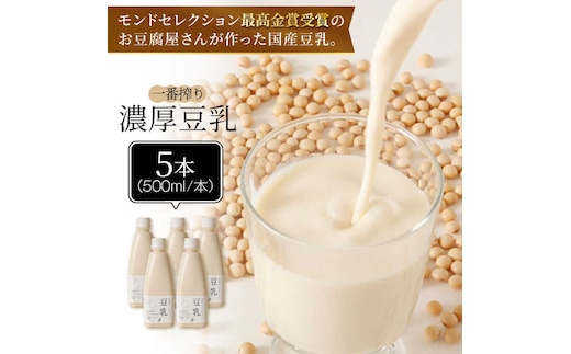 【モンドセレクション最高金賞受賞】濃厚な一番搾り豆乳500ml×5本セット【五ケ山豆腐・株式会社愛しとーと】 [FBY021]