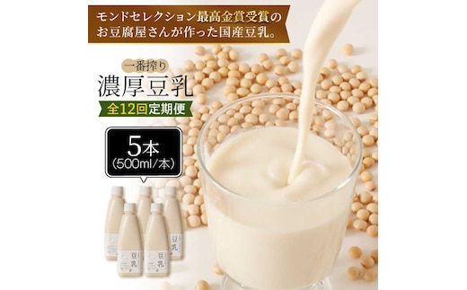＜12回定期便＞濃厚な一番搾り豆乳500ml×5本セット【五ケ山豆腐・株式会社愛しとーと】 [FBY024]